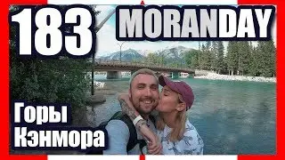 🇨🇦 Moran Day 183 - Горы Кэнмора