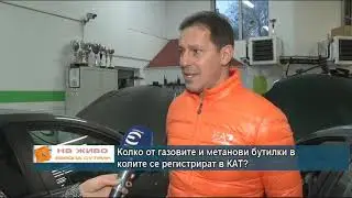 Колко от газовите и метанови бутилки в колите се регистрират в КАТ?