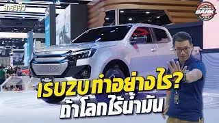 #isuzu จะทำอย่างไร ถ้าต่อไปไม่มีน้ำมัน l สาระเร็ว