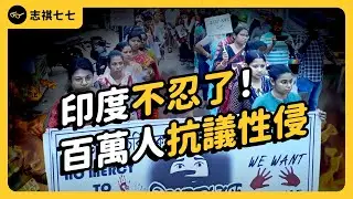 遊行、罷工、癱瘓交通⋯上百萬印度人上街抗議！政府能解決嚴重的性侵問題嗎？｜志祺七七
