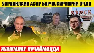 УКРАИНАЛИК АСИР СИРЛАРНИ ОЧДИ---ХУЖУМЛАР КУЧАЙМОҚДА