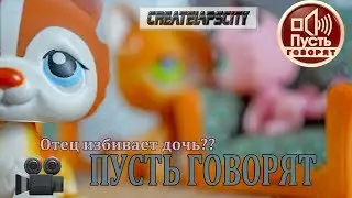 LPS: ПУСТЬ ГОВОРЯТ  l избивает свою дочь