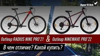 Outleap Radius и Ninewave PRO - в чём их отличия?