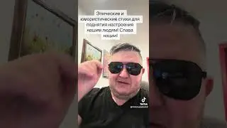Эпические и юмористические стихи для поднятия настроения нашим людям! Слава нации!