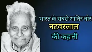 NATWARLAL Biography in HINDI|| natwarlal ek SHATIR CHOR