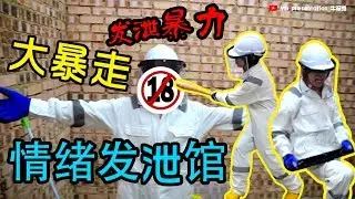 【挑战#17】牛没饱大暴走x使用暴力搞破坏 | 到发泄屋砸东西纾压 ft创爱世界Yugi