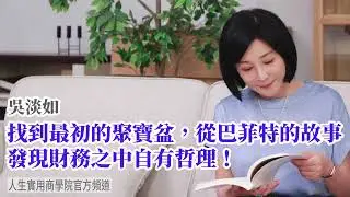 🚩【吳淡如】投資理財不迷失，找到最初的聚寶盆，從巴菲特與可樂的故事發現財務之中自有哲理！