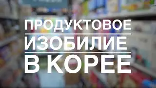 Сколько стоят продукты в Корее? Что продается в русском магазине в Корее?