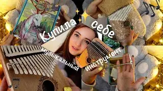 РАСПАКОВКА КАЛИМБЫ С WILDBERRIES 🎶/ учусь играть на калимбе / калимба 17 нот