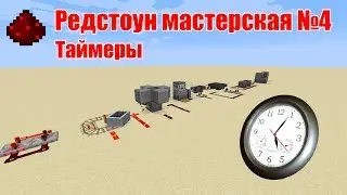 Редстоун мастерская №4 