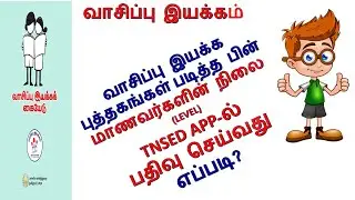 வாசிப்பு இயக்கம் மாணவர்களின் நிலை (Level) TNSED APP-ல் எவ்வாறு பதிவு செய்வது? #knowtechknowledge