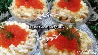 Салат праздничный.