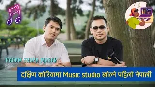 दक्षिण कोरियामा music recording गर्न चाहाने साथीहरूको लागि सुनौलो अवसर । Padam Thapa Magar