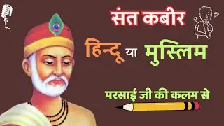 कबीर का स्मारक।। व्यंग्य के रंग ।। हरिशंकर परसाई #vyangya #hindumuslim #funny story #parsaiji #story