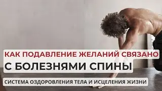 Как заболевания позвоночника связаны с подавлением желаний? И как запустить процесс оздоровления?