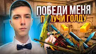 ВЫИГРАЙ МЕНЯ ПОЛУЧИ ГОЛДУ / СТРИМ STANDOFF 2 / СТРИМ СТАНДОФФ 2 