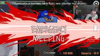 Нарезка со стрима амонг ас №2