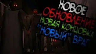 [Granny: Chapter Two] НОВОЕ ОБНОВЛЕНИЕ, НОВАЯ КОНЦОВКА, 