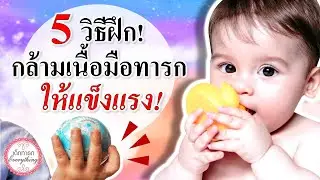 พัฒนาการทารก :  5 วิธีฝึกกล้ามเนื้อมือทารกให้แข็งแรง | พัฒนาทารก | เด็กทารก Everything