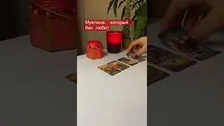 Мужчина, который Вас любит👩🏻‍❤️‍👨🏻 