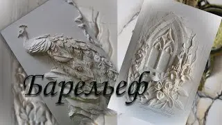 Это уроки для начинающих , для тех кто делает первые шаги в  искусстве создания барельефа .