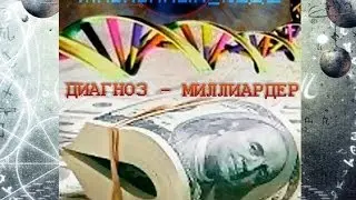 Жизненный код. Диагноз: миллиардер