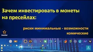Зачем инвестировать в монеты на seed и private раундах?