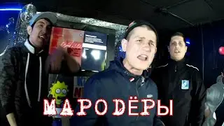 МАРОДЁРЫ - "Мародёры"