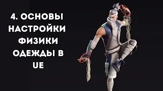 Основы настройки физики одежды в Unreal Engine. часть 4