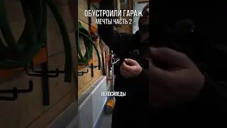 Разбор проекта гаража мечты. Часть 2 