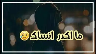 ما اكدر انساك 😥 - حالات واتس اب 2020