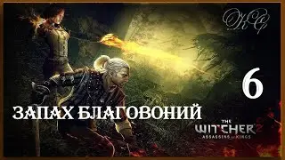 Ведьмак 2 Убийца Королей #6 - Запах Благовоний