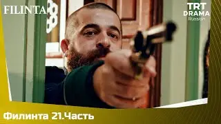 Филинта Серия 21