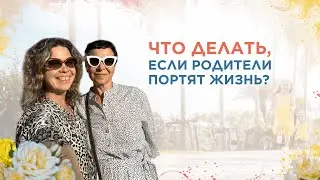 Что делать, если родители портят жизнь?