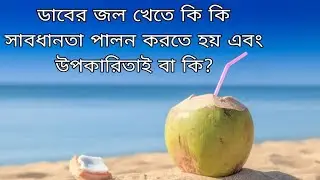 রোদ্দুর ডাবের জল খেতে কি কি সাবধানতা পালন করতে হয় এবং উপকারিতাই বা কি? 