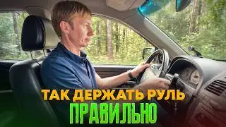 Ты неправильно держишь руль