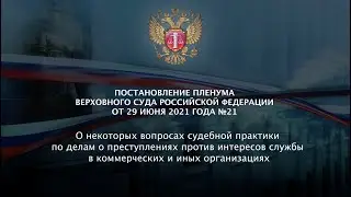 О преступлениях против интересов службы в коммерческих и иных организациях (Евгений Рудаков)