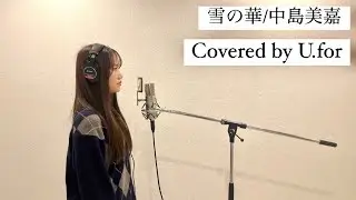 雪の華/中島美嘉　U.forカバー動画Vol.135