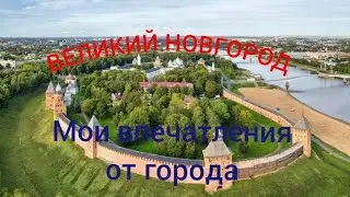Мои впечатления от посещения Великого Новгорода. Что заметил в этом городе?