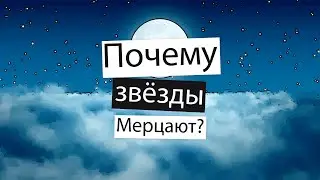 Почему звезды мерцают? Читаю книгу 