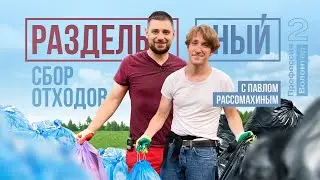 Раздельный сбор отходов с Павлом Рассомахиным / Профессия волонтёр 2