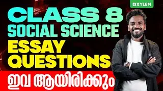 Class 8 Social Science | ESSAY QUESTIONS ഇവ ആയിരിക്കും! | Class 8