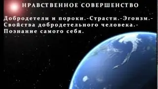 Нравственное совершенство. 