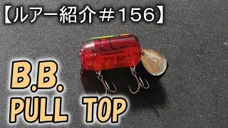 【ルアー紹介＃１５６】バスバスターズ　プルトップ　BassBusters Pull Top