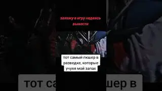 очень страшно 