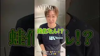 【蛙化シリーズ】デートの途中でガソリンを入れると蛙化現象が起こるらしい。#美容皮膚科#美容クリニック#美容系動画#蛙化現象#蛙化シリーズ