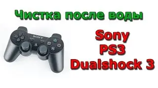 Sony PS3 Dualshock 3 CECHZC2R Чистка после воды / Cleaning of the Sony PS3 controller after water