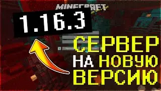 СЕРВЕР НА НОВУЮ ВЕРСИЮ МАЙНКРАФТ 1.16.3, 1.12, 1.8