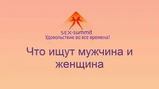 Sex summit Ольга Шихова Психология отношений мужчины и женщины