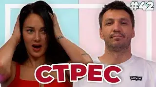 СТРЕС - Double Trouble #42